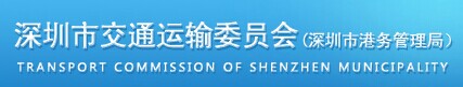 深圳市交通运输委员会(深圳市港务管理局)