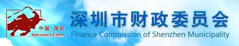 深圳市财政委员会