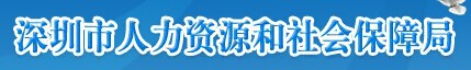 深圳市人力资源和社会保障局