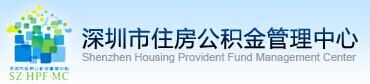 深圳市住房公积金管理中心