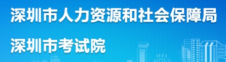 深圳市考试院