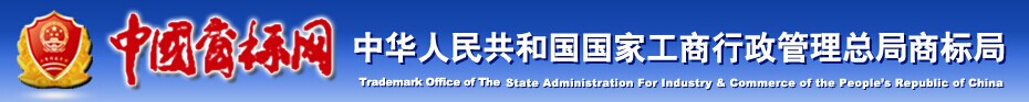 国家工商行政管理总局商标局