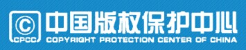 中国版权保护中心